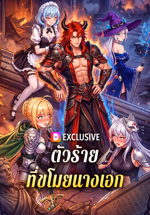ตัวร้าย ที่ขโมยนางเอก