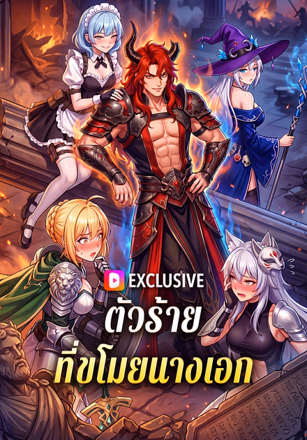ตัวร้าย ที่ขโมยนางเอก