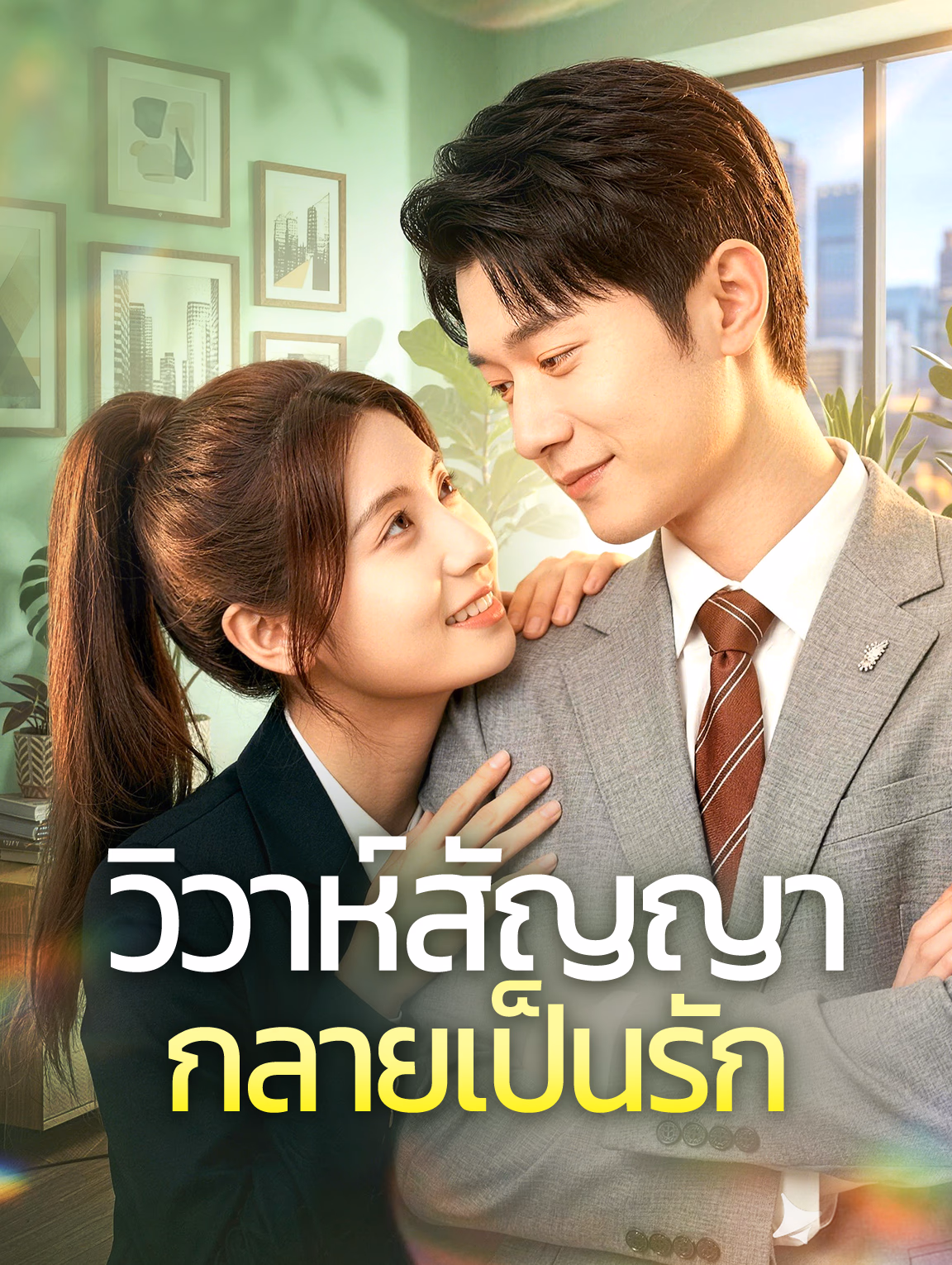 วิวาห์สัญญา กลายเป็นรัก