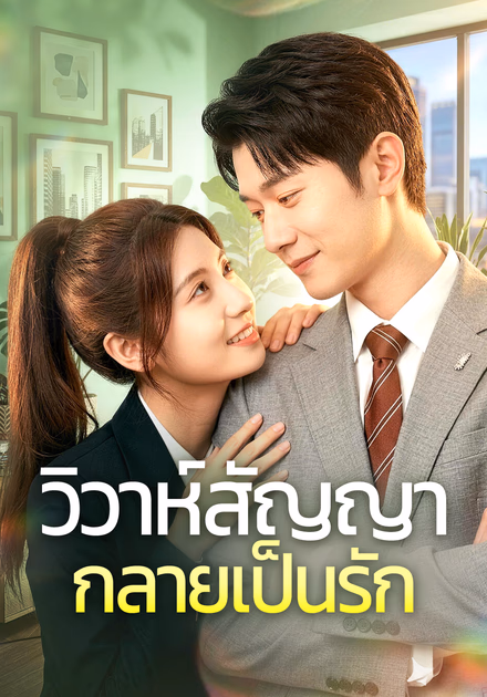 วิวาห์สัญญา กลายเป็นรัก