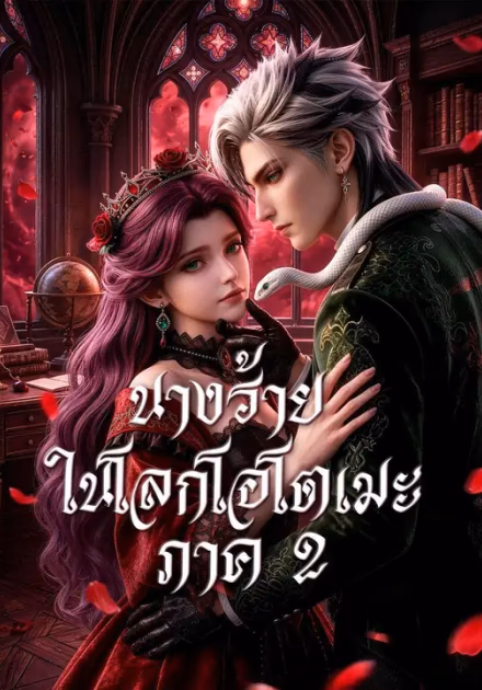 (พากย์เสียง) นางร้ายในโลกโอโตเมะ ภาค 2