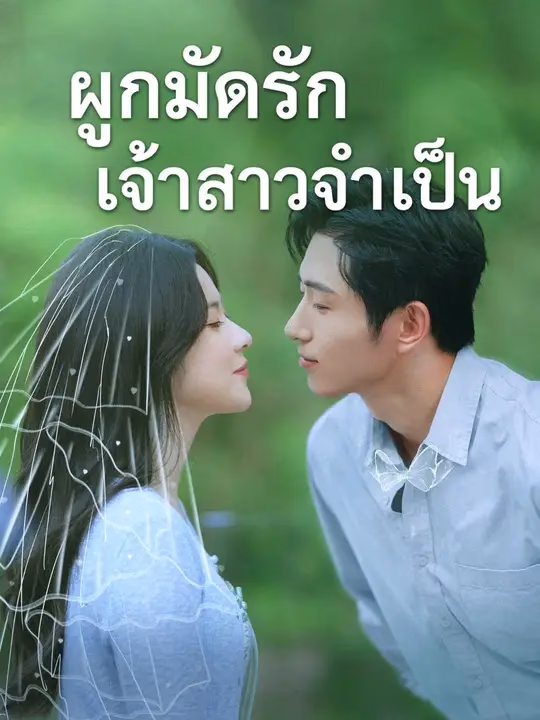 (พากย์เสียง) เริ่มจากพันธะ จบที่พ่ายใจ