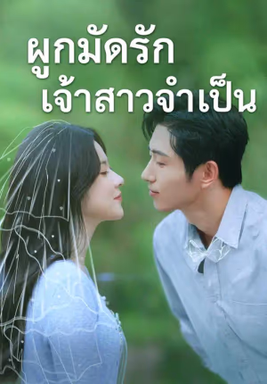 (พากย์เสียง) เริ่มจากพันธะ จบที่พ่ายใจ