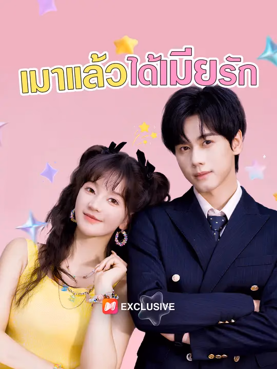 เมาแล้วได้เมียรัก