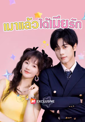 เมาแล้วได้เมียรัก