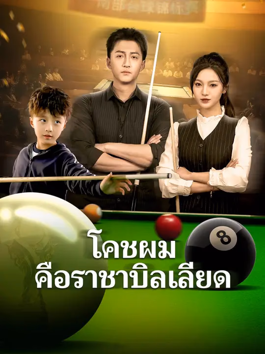 โคชผมคือราชาบิลเลียด