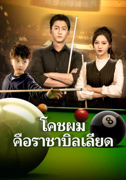โคชผมคือราชาบิลเลียด