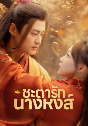 (พากย์เสียง)ชะตารักนางหงส์