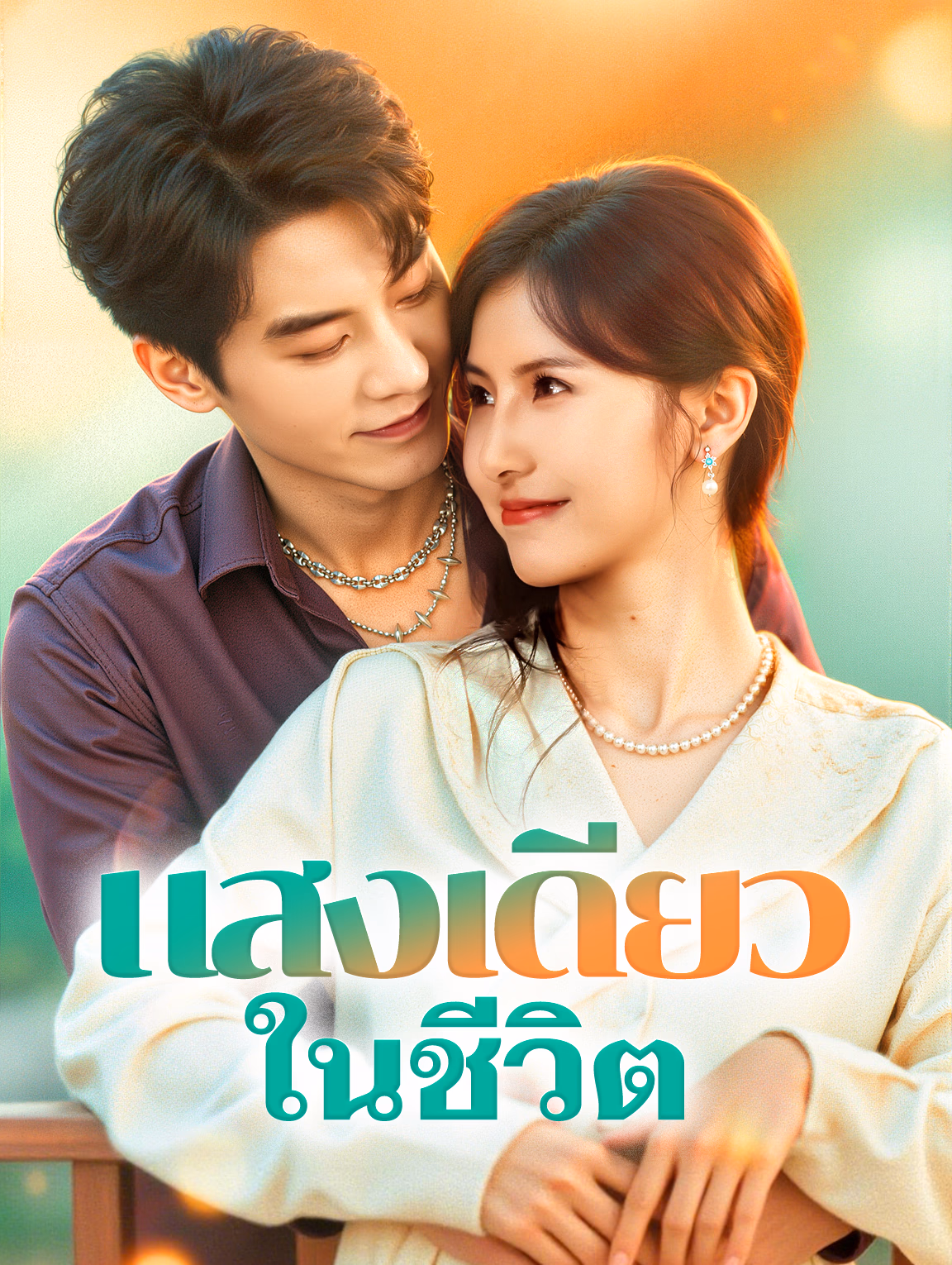 แสงเดียว ในชีวิต(พากย์เสียง)