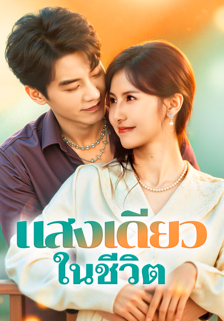 แสงเดียว ในชีวิต(พากย์เสียง)