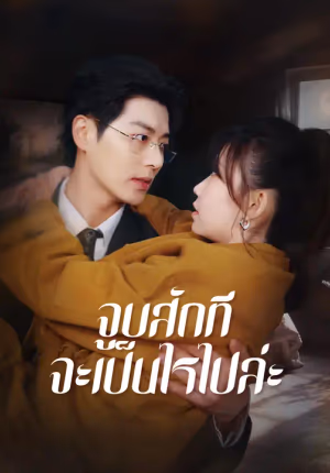 จูบสักที จะเป็นไรไปล่ะ