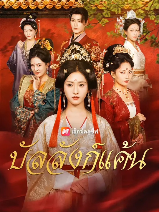 บัลลังก์แค้น