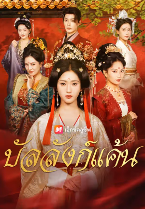 บัลลังก์แค้น