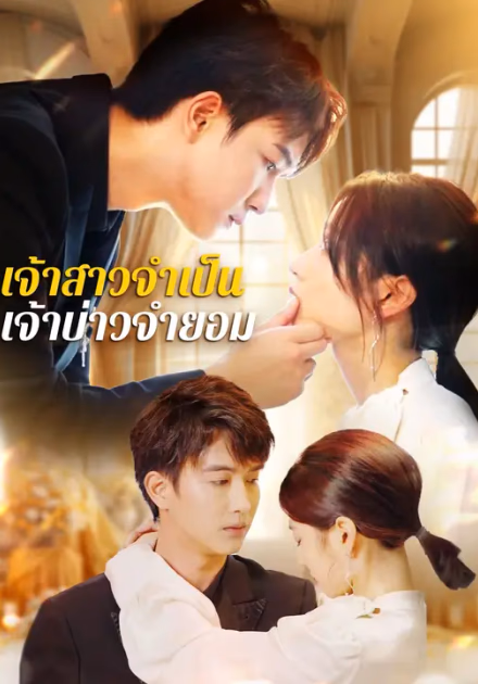 เจ้าสาวจำเป็นเจ้าบ่าวจำยอม