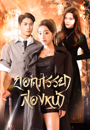 ยอดภรรยาสองหน้า