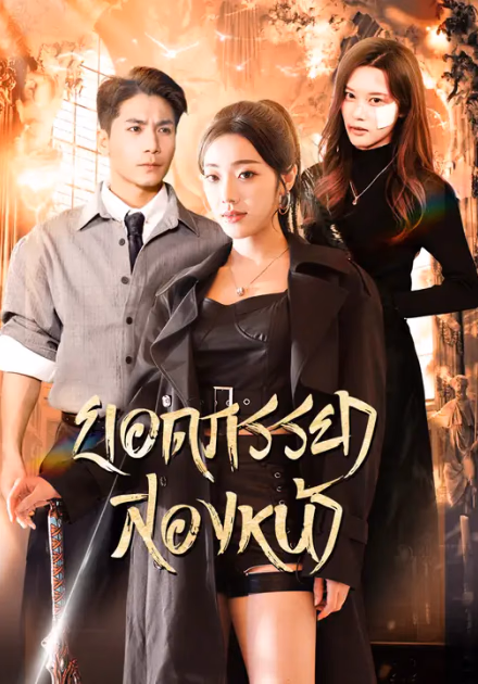 ยอดภรรยาสองหน้า