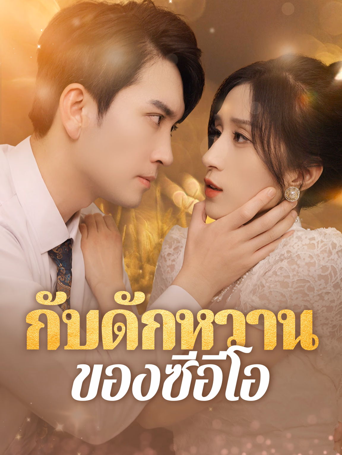 กับดักหวานของซีอีโอ