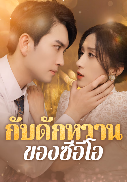กับดักหวานของซีอีโอ