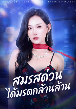 สมรสด่วน ได้มรดกล้านล้าน
