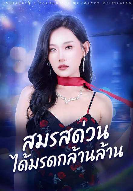 สมรสด่วน ได้มรดกล้านล้าน