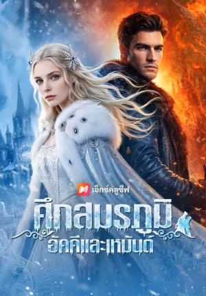 (พากย์เสียง) ศึกสมรภูมิอัคคีและเหมันต์