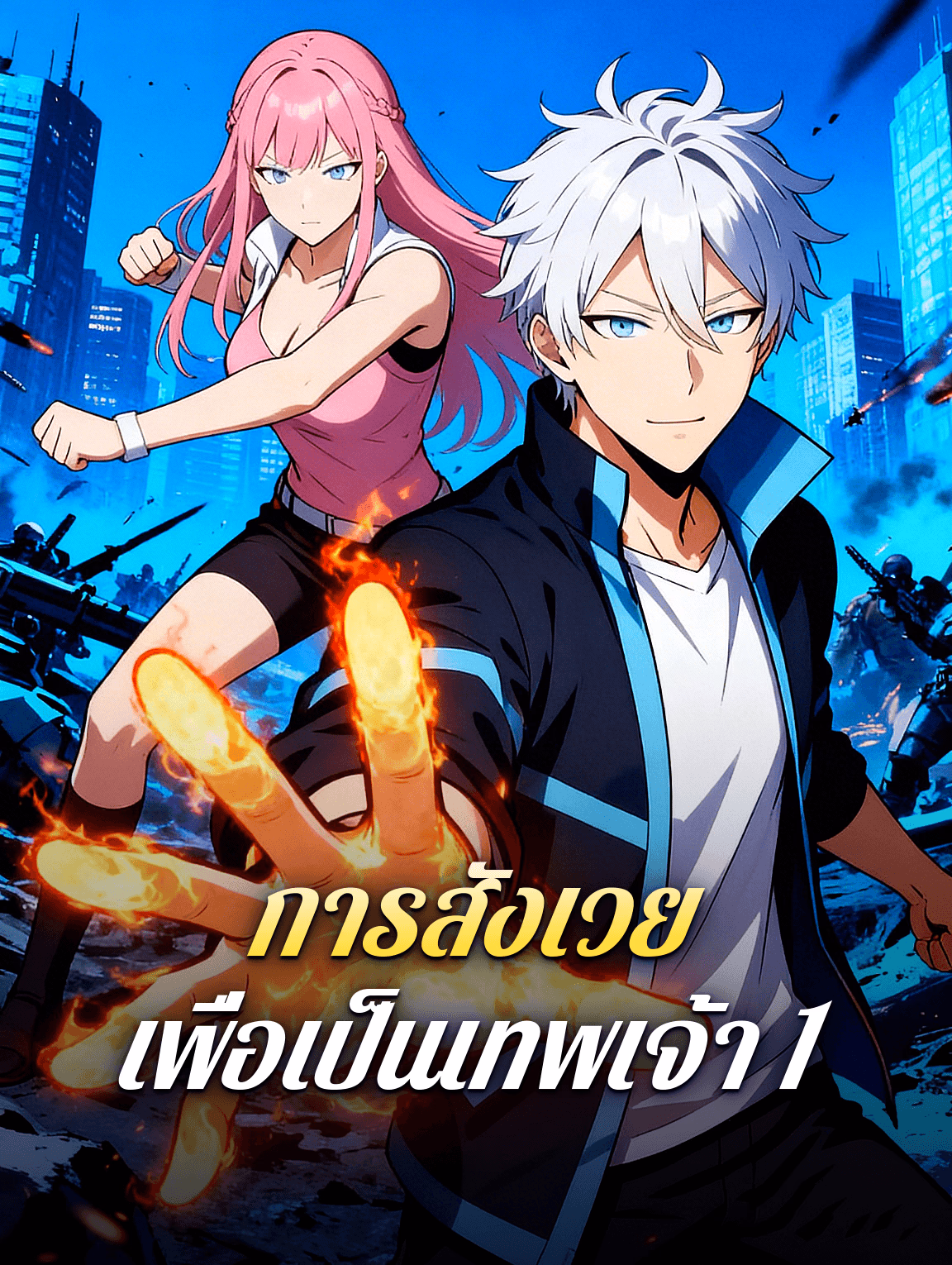 การสังเวย เพื่อเป็นเทพเจ้า 1(พากย์เสียง)
