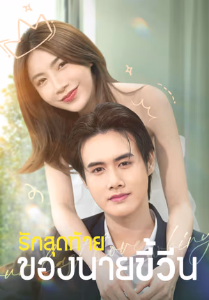 รักสุดท้ายของนายขี้วีน