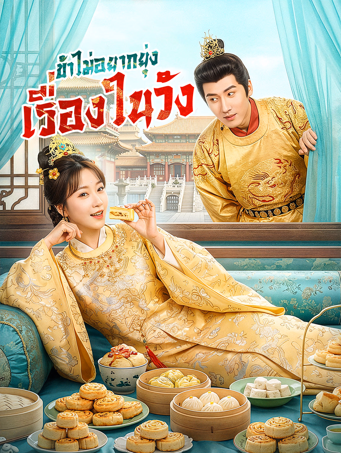 ข้าไม่อยากยุ่ง เรื่องในวัง(พากย์เสียง)
