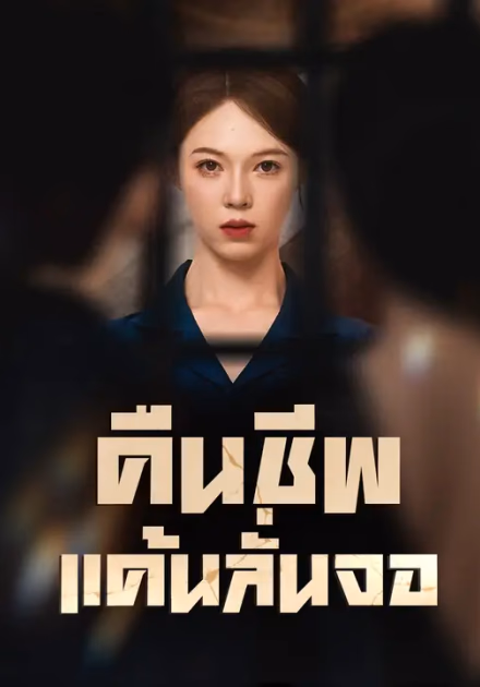 คืนชีพ แค้นลั่นจอ