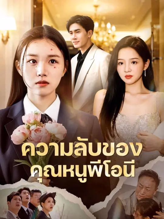 (พากย์เสียง) พระนางหล่อสวย