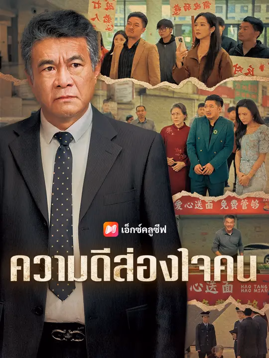 ความดีส่องใจคน