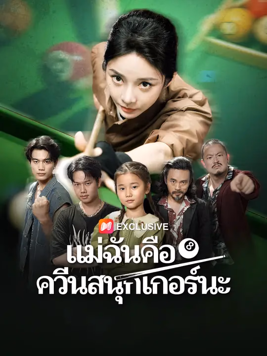 แม่ฉันคือควีนสนุกเกอร์นะ