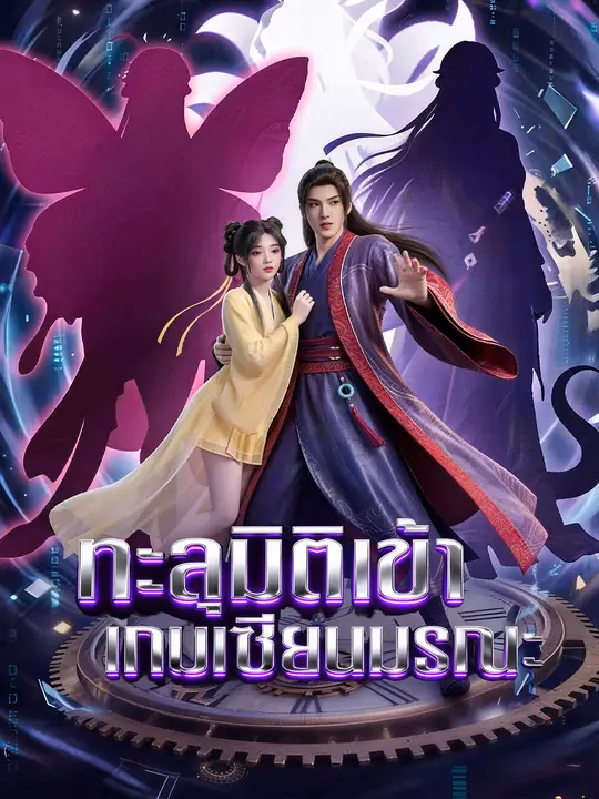 ทะลุมิติเข้าเกมเซียนมรณะ