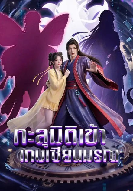 ทะลุมิติเข้าเกมเซียนมรณะ