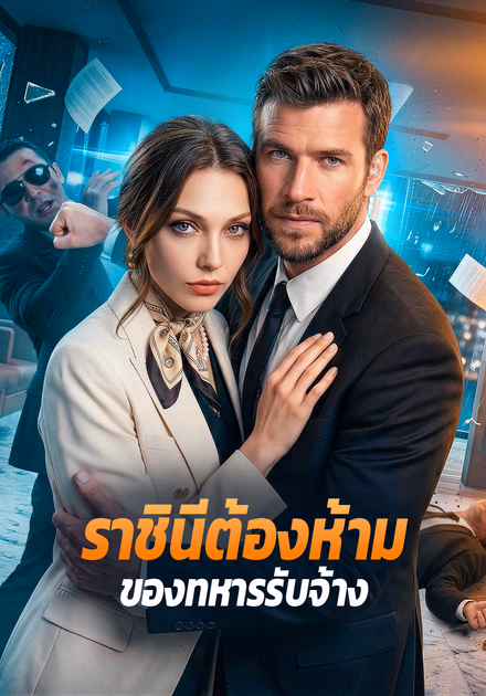 ราชินีต้องห้าม ของทหารรับจ้าง
