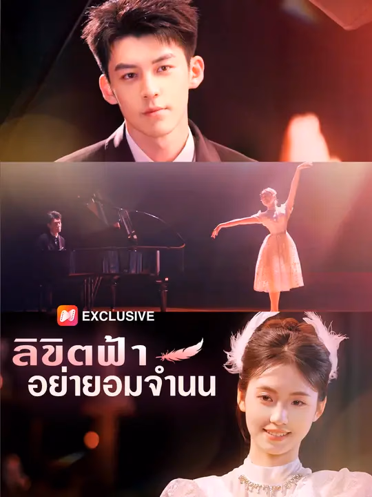 ลิขิตฟ้า อย่ายอมจำนน