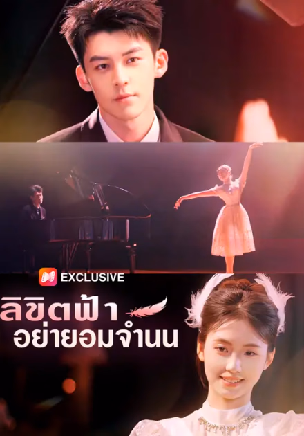 ลิขิตฟ้า อย่ายอมจำนน