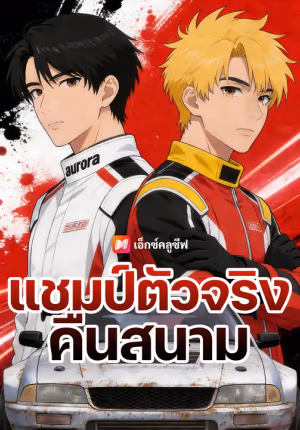 แชมป์ตัวจริงคืนสนาม