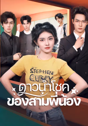 ดาวนำโชคของสามพี่น้อง