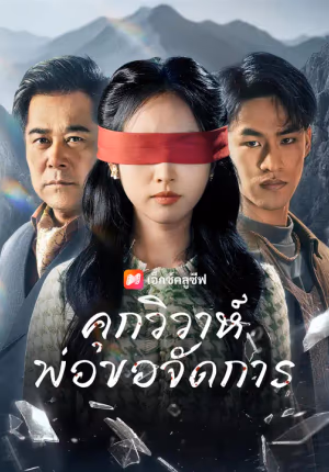คุกวิวาห์ พ่อขอจัดการ
