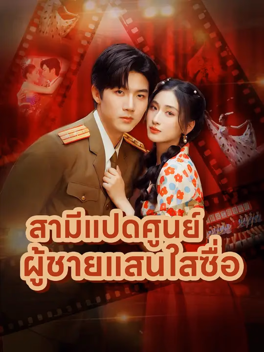 สามีแปดศูนย์ ผู้ชายแสนใสซื่อ