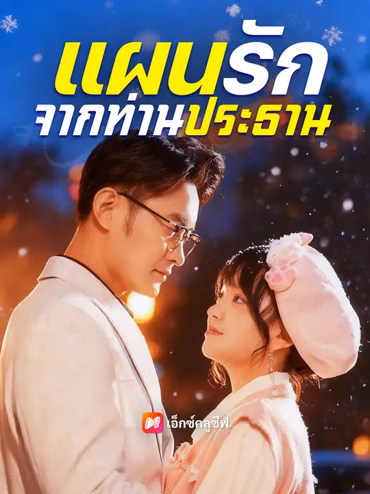 แผนรักจากท่านประธาน