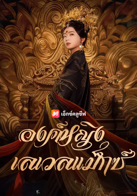 องค์หญิงเลเวลแม็กซ์