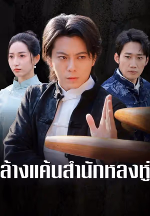ล้างแค้นสำนักหลงหู่