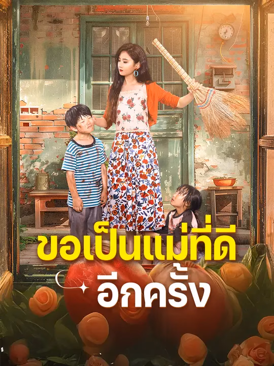 ขอเป็นแม่ที่ดีอีกครั้ง