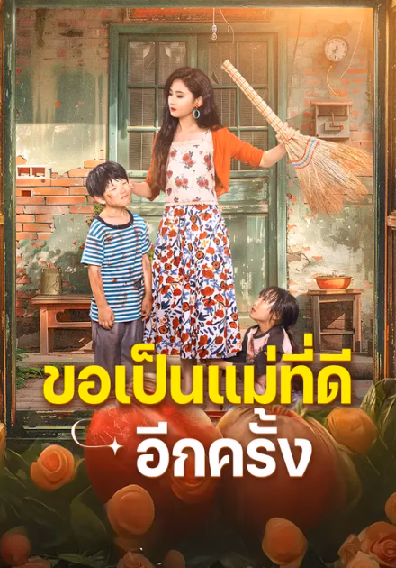ขอเป็นแม่ที่ดีอีกครั้ง