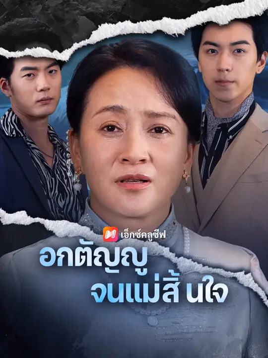 อกตัญญูจนแม่สิ้นใจ