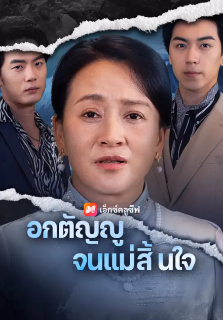 อกตัญญูจนแม่สิ้นใจ
