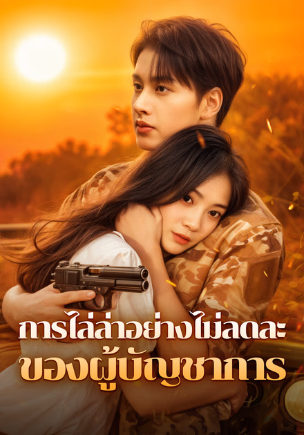 การไล่ล่าอย่างไม่ลดละของผู้บัญชาการ