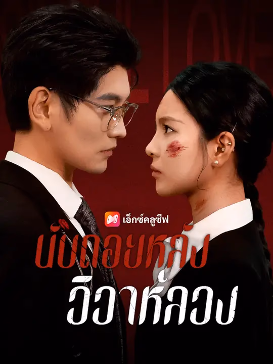 นับถอยหลังวิวาห์ลวง